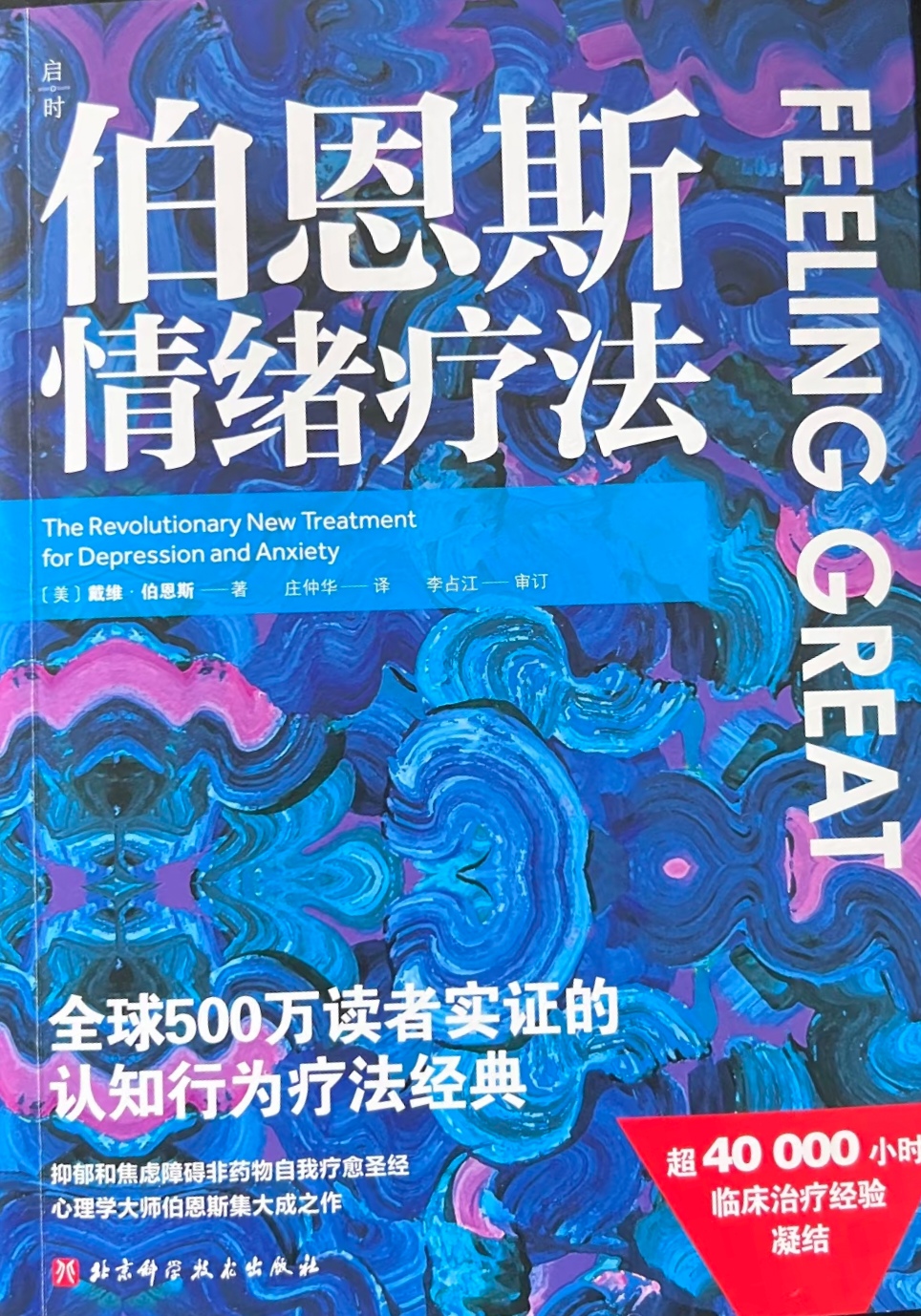 伯恩斯新情绪疗法